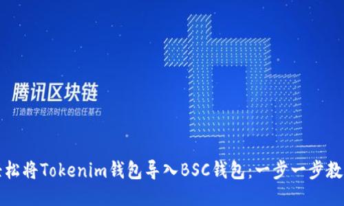 如何轻松将Tokenim钱包导入BSC钱包：一步一步教你操作