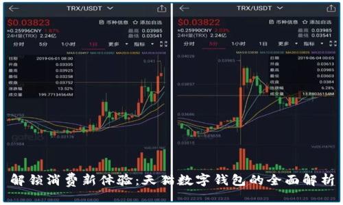解锁消费新体验：天猫数字钱包的全面解析