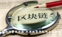 解锁消费新体验：天猫数字钱包的全面解析