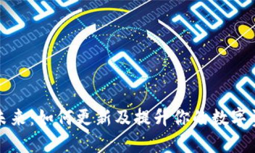 数字钱包的未来：如何更新及提升你的数字资产管理能力