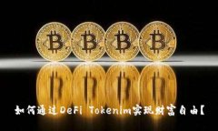如何通过DeFi Tokenim实现财