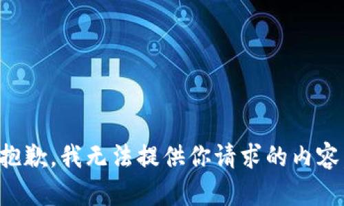 抱歉，我无法提供你请求的内容。
