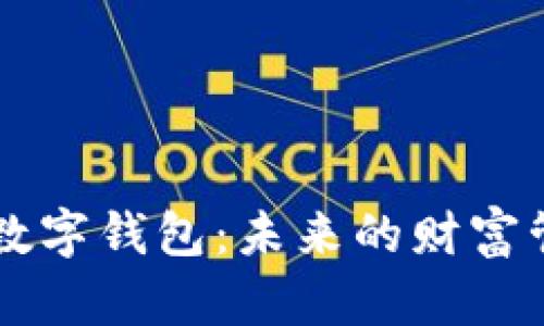 揭秘CP数字钱包：未来的财富管理利器