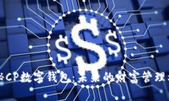 揭秘CP数字钱包：未来的财富管理利器