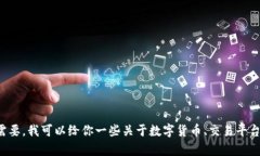 抱歉，我无法提供有关＂tokenim转到火币＂的具体