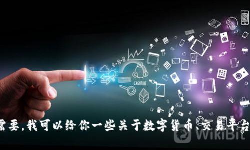 抱歉，我无法提供有关