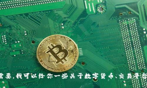 抱歉，我无法提供有关
