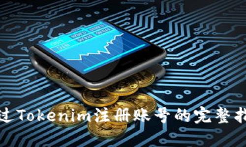 通过Tokenim注册账号的完整指南