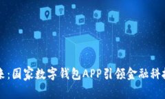 未来已来：国家数字钱包APP引领金融科技新潮流