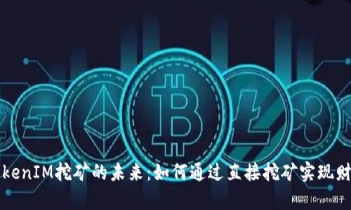 探索TokenIM挖矿的未来：如何通过直接挖矿实现财富自由