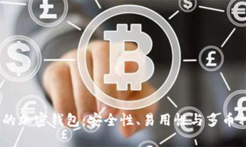 2023年最受欢迎的加密钱包：安全性、易用性与多币种支持的完美结合