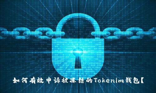 如何有效申诉被冻结的Tokenim钱包？