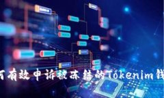 如何有效申诉被冻结的Tokenim钱包？