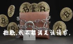 抱歉，我不能满足该请求。
