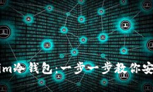 如何注册Tokenim冷钱包：一步一步教你安全存储数字货币