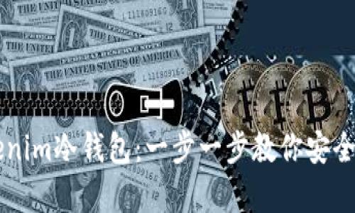如何注册Tokenim冷钱包：一步一步教你安全存储数字货币