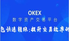 区块链钱包快速转账：提升交易效率的最佳实践