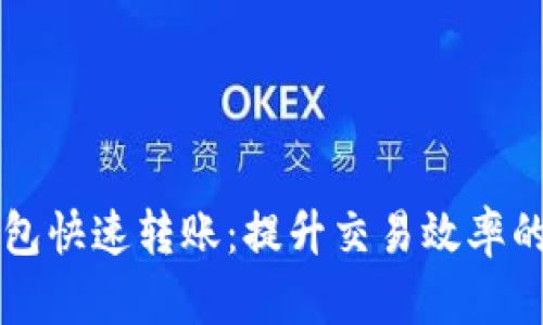 区块链钱包快速转账：提升交易效率的最佳实践