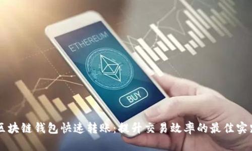 区块链钱包快速转账：提升交易效率的最佳实践