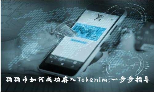 狗狗币如何成功存入Tokenim：一步步指导
