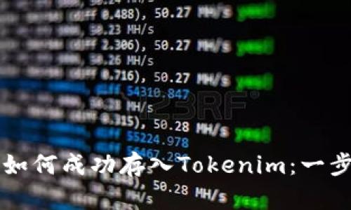 狗狗币如何成功存入Tokenim：一步步指导