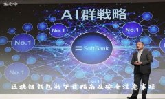 区块链钱包的下载指南及安全注意事项