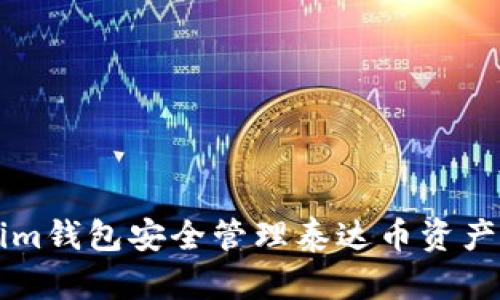 利用Tokenim钱包安全管理泰达币资产的终极指南
