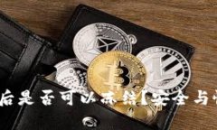  TokenIM被盗后是否可以冻结