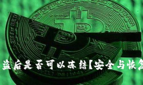  TokenIM被盗后是否可以冻结？安全与恢复的深度解析