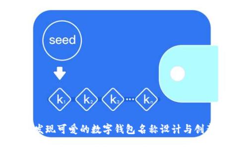 发现可爱的数字钱包名称设计与创意