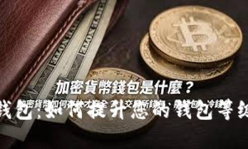探索数字人民币钱包：如何提升您的钱包等级以享受更多福利