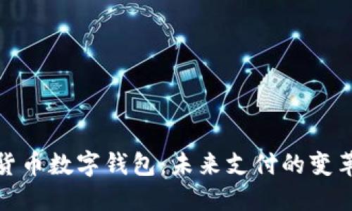 人民货币数字钱包：未来支付的变革之路