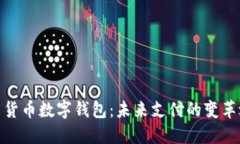 人民货币数字钱包：未来