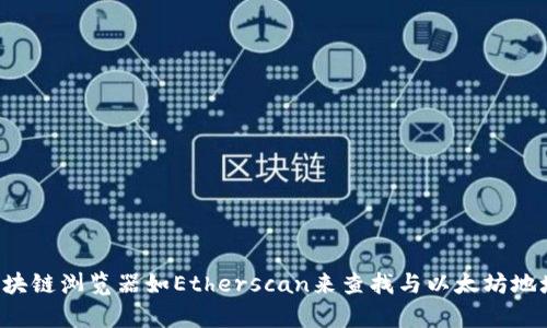 抱歉，我无法为您提供有关具体以太坊地址或代币的详细信息。请您考虑使用区块链浏览器如Etherscan来查找与以太坊地址或代币相关的信息。如果您有其他问题或想讨论区块链相关的话题，请告诉我！