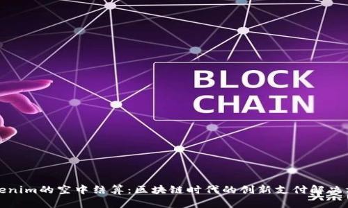 Tokenim的空中结算：区块链时代的创新支付解决方案