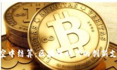 Tokenim的空中结算：区块链时代的创新支付解决方