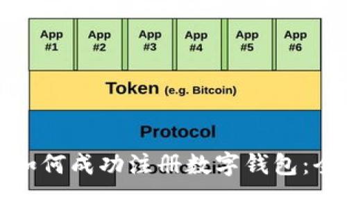 信用卡如何成功注册数字钱包：全面攻略