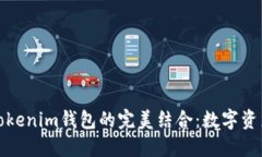 探索交易所与Tokenim钱包的完美结合：数字资产管