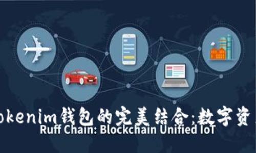 探索交易所与Tokenim钱包的完美结合：数字资产管理的新纪元