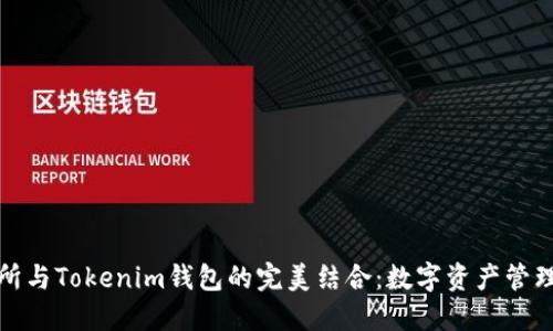 探索交易所与Tokenim钱包的完美结合：数字资产管理的新纪元