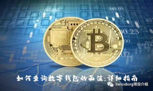 如何查询数字钱包的面值：详细指南