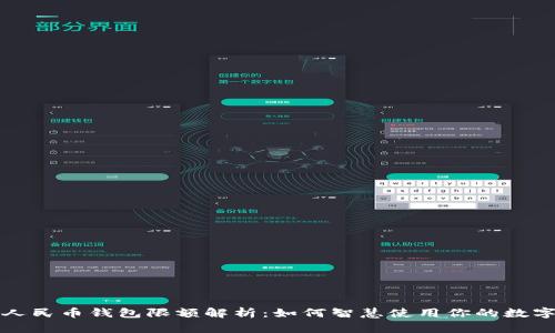 数字人民币钱包限额解析：如何智慧使用你的数字资产