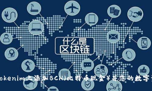 如何在Tokenim上添加BCH（比特币现金）并您的数字资产管理