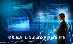 详尽指南：如何成功安装