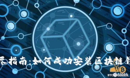 详尽指南：如何成功安装区块链钱包