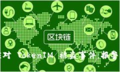 如何有效应对 TokenIM 被盗事件：报警及防护指南