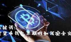 与关键词: 加密货币钱包不