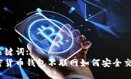 与关键词: 
加密货币钱包不联网如何安全交易？