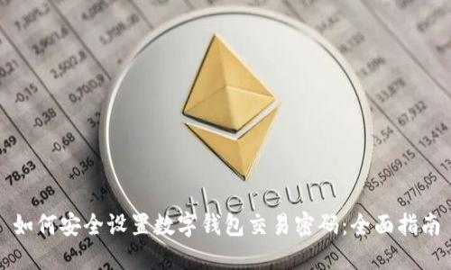 如何安全设置数字钱包交易密码：全面指南