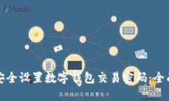 如何安全设置数字钱包交易密码：全面指南